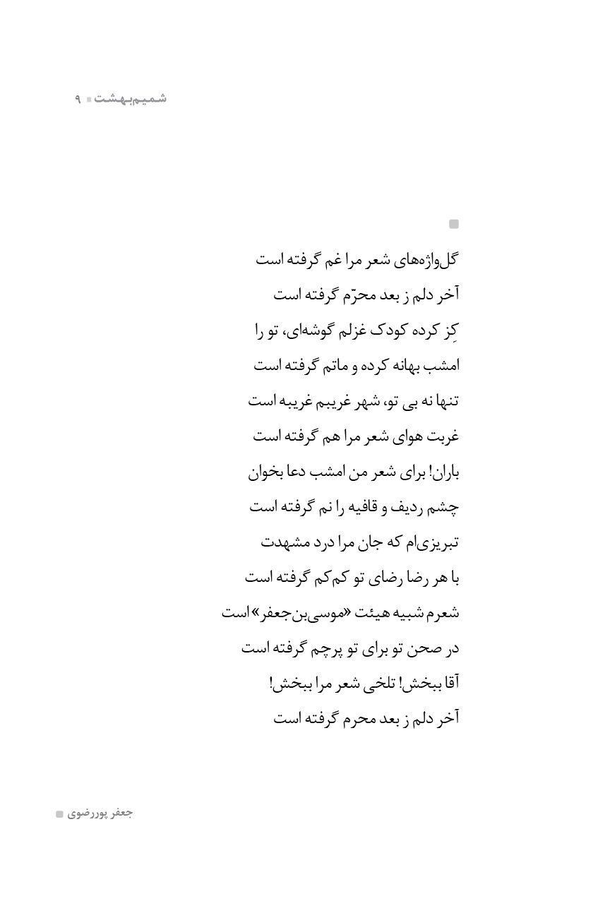 شمیم بهشت (دفتر هفتم)